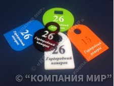 Гардеробные номерки